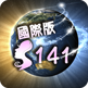 國際版 SEX141