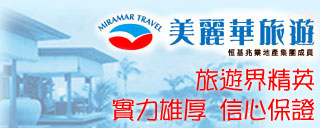 美麗華旅遊
