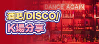 酒吧/DISCO/K場
