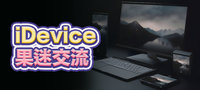 iDevice 果迷交流