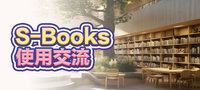 S-Books使用交流