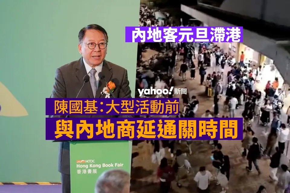 內地客元旦滯港 陳國基：大型活動前將召高層統籌會議 與內地商延通關時間.jpg.jpg