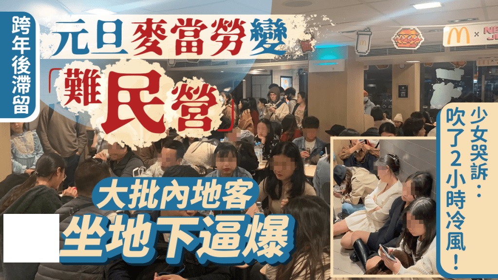 來港跨年內地客擠爆麥當勞 「深圳難民最後庇護所」.jpg