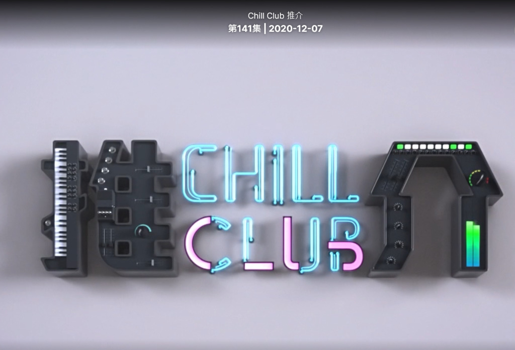 Chill Club 推介141集.png