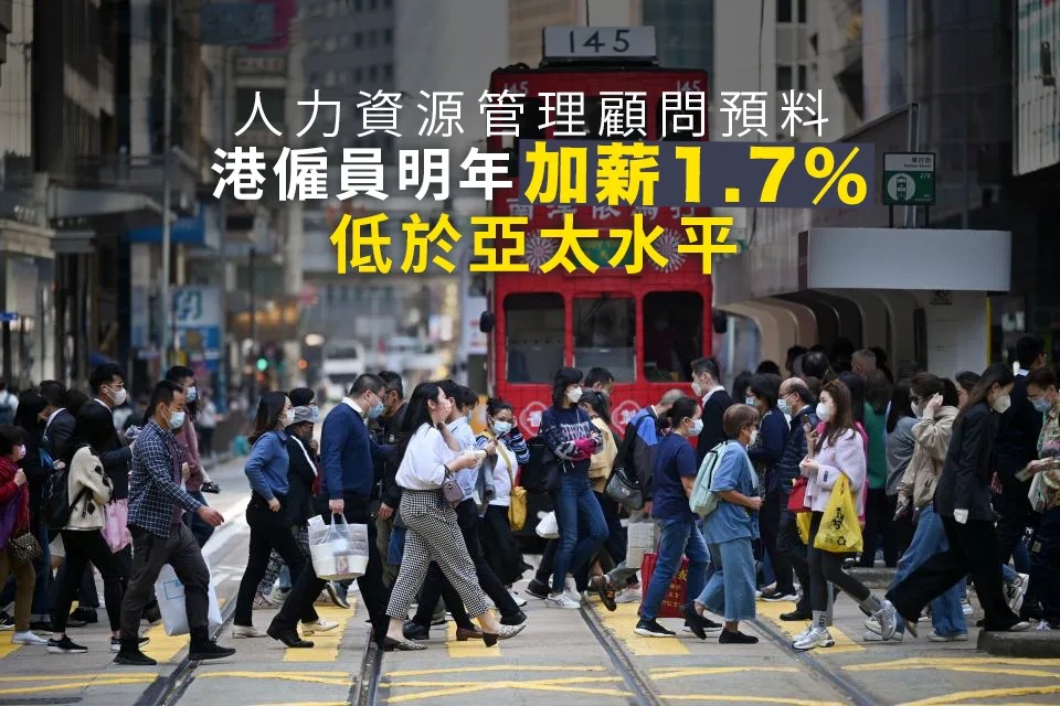 港僱員2023實際薪酬升1.8% 亞太區領先星洲 吸人才具優勢.jpg