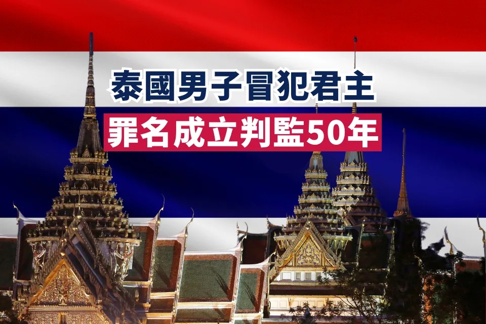 泰國男子因冒犯君主罪名成立判監50年.jpg