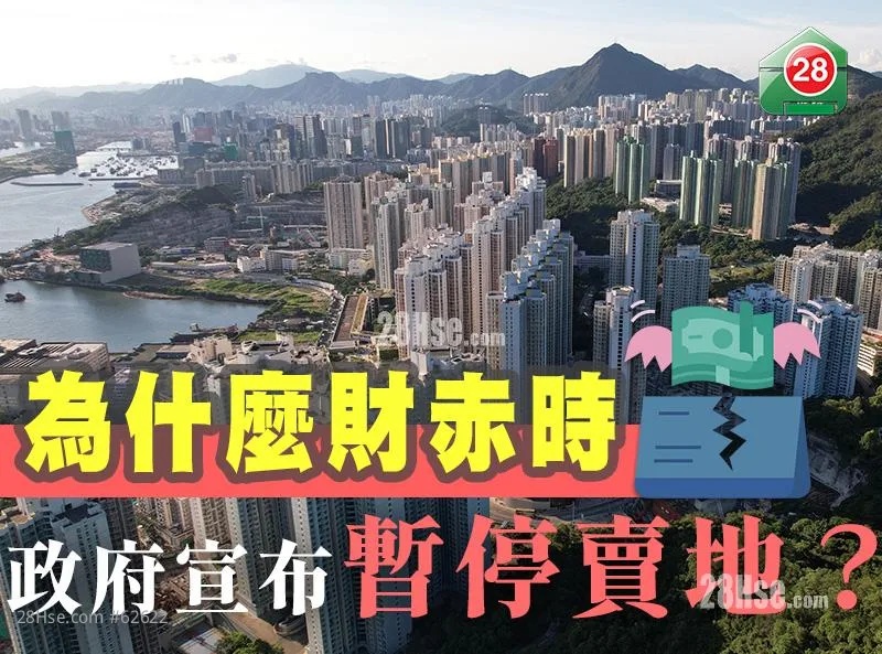 為什麼財赤時，政府宣布暫停賣地？.jpg