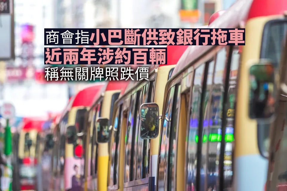 商會指小巴斷供致銀行拖車 近兩年涉約百輛 非關牌照跌價.jpg