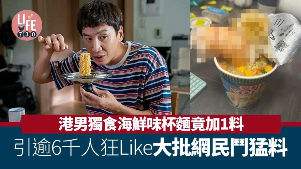 1 港男食杯麵加1種料勁吸Like 大批網民紛紛回應鬥猛料.jpg