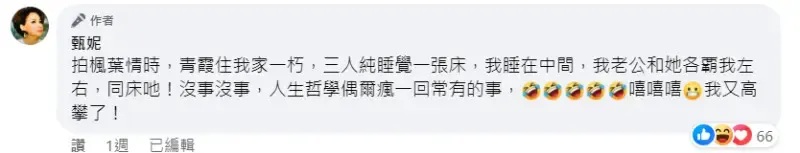 4 甄妮強調與老公、林青霞3人只是純睡覺。.jpg