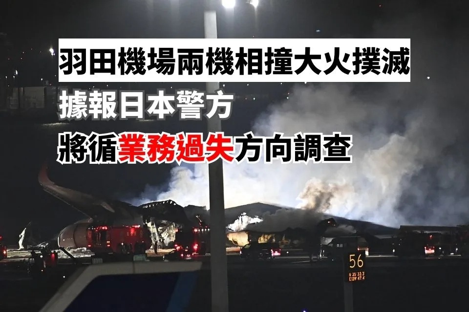 羽田機場兩機相撞大火撲滅 日本警方據報循業務過失方向調查事件.jpg.jpg