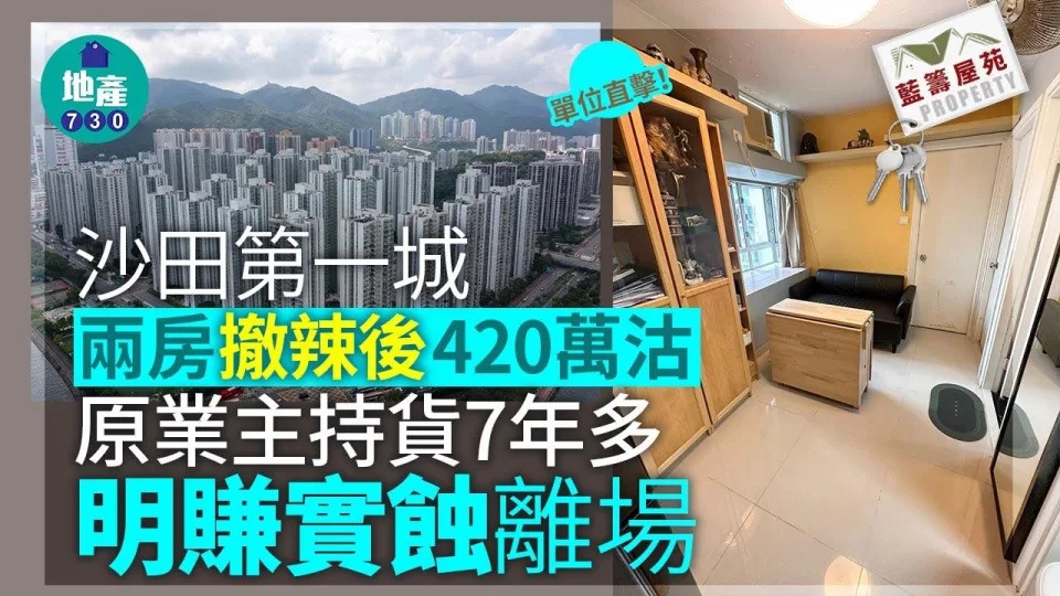 沙田第一城兩房撤辣後420萬沽 原業主持貨7年多明賺實蝕離場(有相睇)｜藍籌屋苑.jpg.jpg