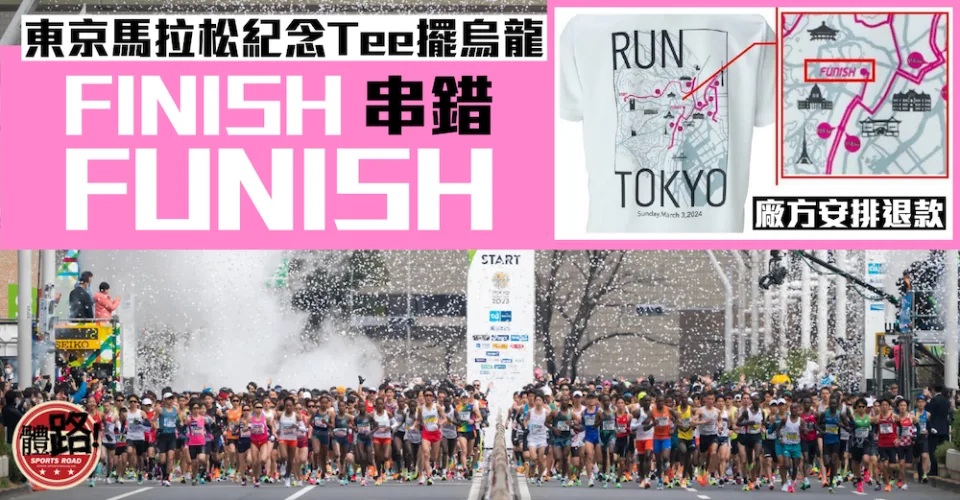 東京馬拉松｜紀念Tee串錯finish 贊助商道歉兼退款.jpg