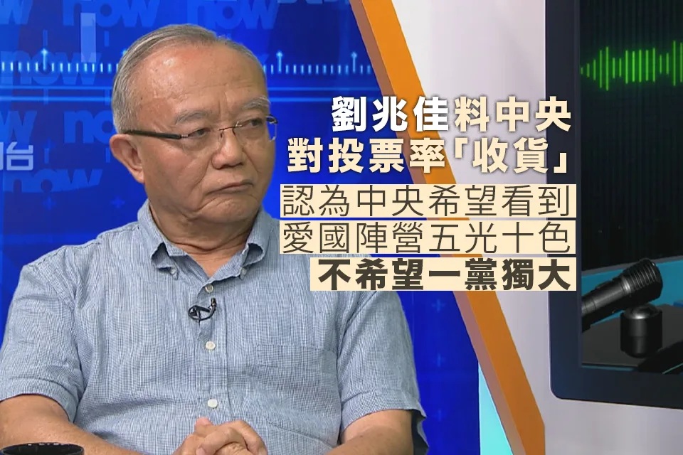 劉兆佳：相信中央對投票率「收貨」 未來肯定更關注區議員職能.jpg