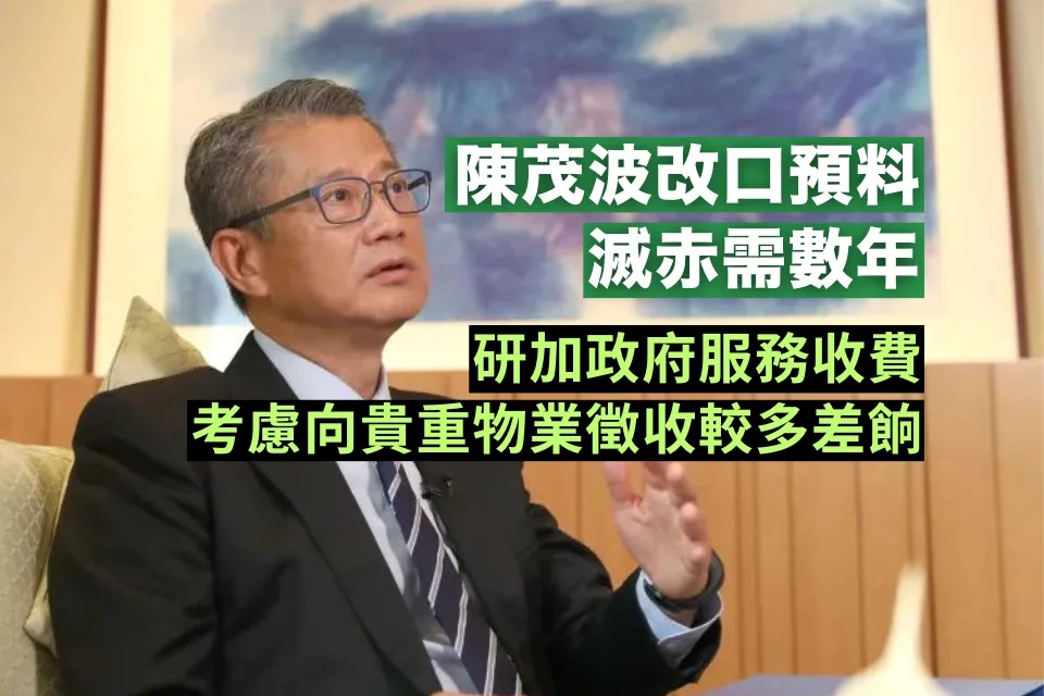 滅赤改口需數年 研加政府收費.jpg