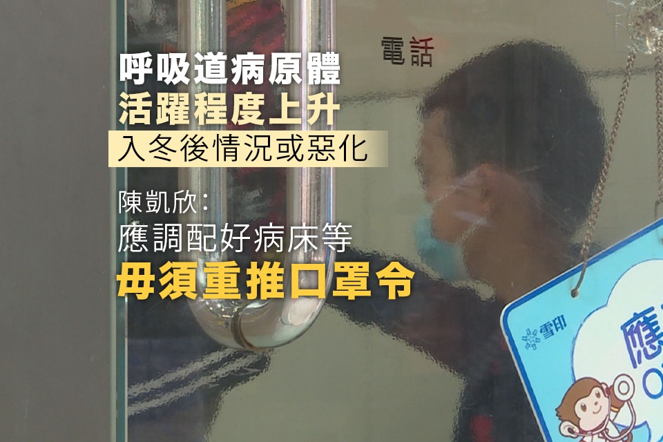 呼吸道病原體活躍程度上升 陳凱欣：毋須重推口罩令但要做好應對.jpg.jpg