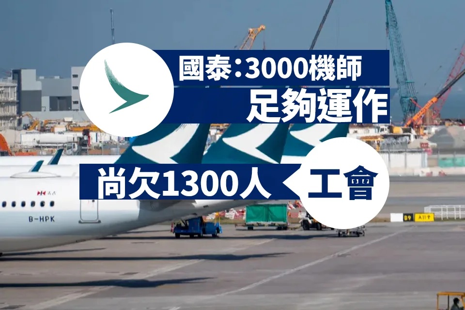 國泰：有3000機師足夠運作 工會指缺1300人 辯稱毋須睇齊疫前.jpg