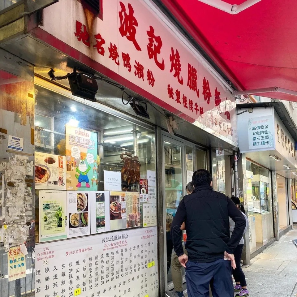 7 波記燒臘粉麵店是西環人氣燒味店。.jpg