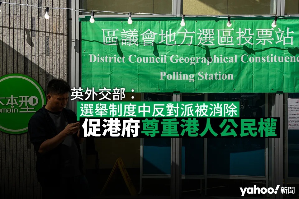 區議會選舉｜英外交部：區選排除聲音 反對派被消除 促港府尊重港人公民權.jpg.jpg