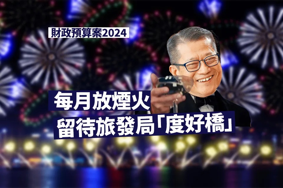 財政預算案2024｜陳茂波：每月放煙火 留待旅發局「度好橋」.jpg