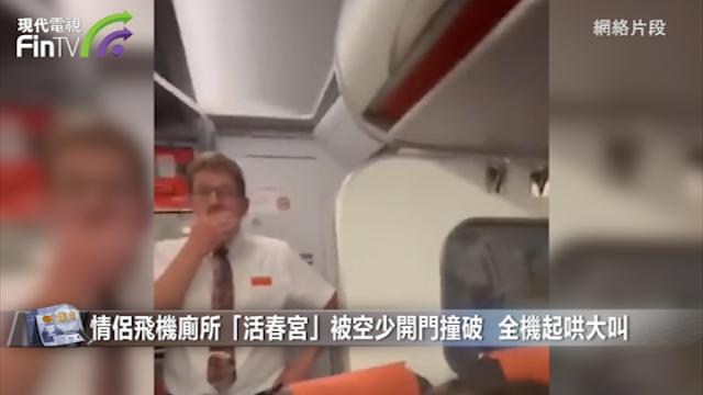 情侶飛機廁所「活春宮」.jpg