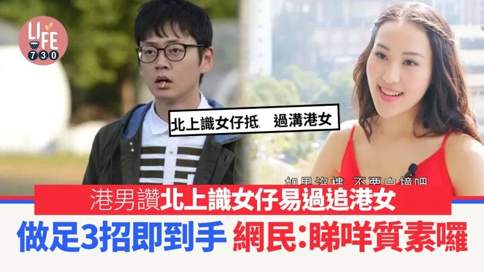 港男讚北上識女仔抵過追港女 列3大致勝關鍵 網民：咁嘅心態不如去越南非洲.jpg.jpg