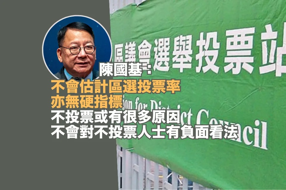 區議會選舉｜陳國基：不會估計投票率亦沒有硬指標.jpg