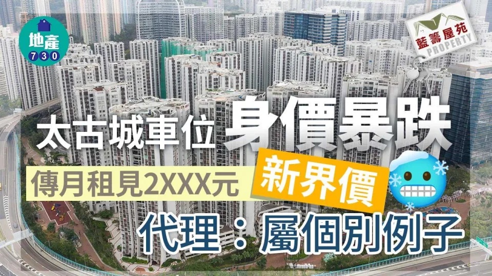 1 太古城車位身價暴跌 傳月租見2XXX元「新界價」 代理：屬個別例子│藍籌屋苑.jpg.jpg