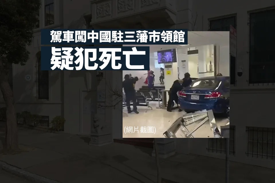 駕車闖中國駐三藩市領館疑犯死亡 警方指調查積極進行.jpg