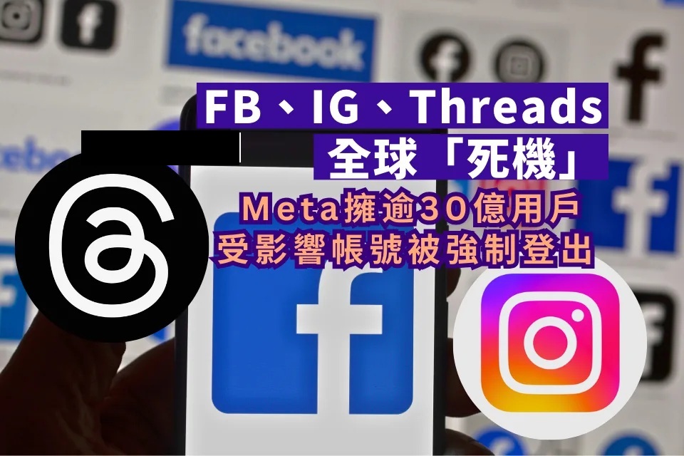 FB、IG、Threads一度全球集體「死機」 用戶帳號全被強制登出.jpg