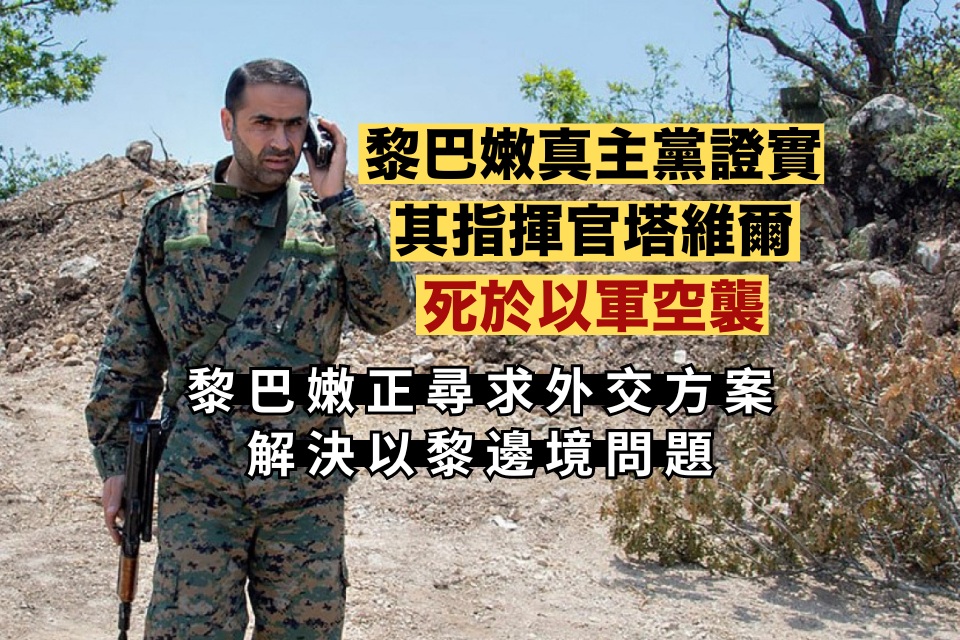 黎巴嫩真主黨證實高級指揮官死於以軍空襲.jpg