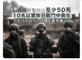 以軍續攻擊加沙據報至少50死 10名以軍在昨日戰鬥中死亡.jpg