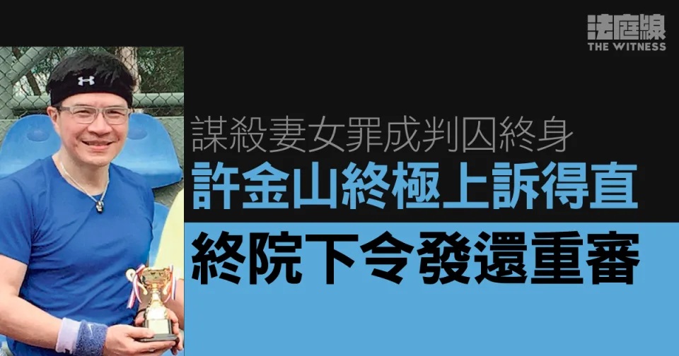 謀殺妻女罪成囚終身 許金山終極上訴得直 終院下令發還重審.jpg