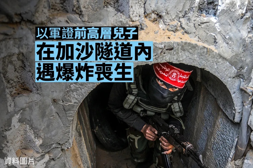 以軍證前高層兒子於加沙隧道內遇爆炸喪生 總理貼文哀悼.jpg