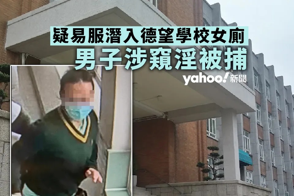 穿校裙潛德望學校 疑藏身女廁企偷拍 30歲男涉窺淫被捕 警方檢16條校裙.jpg.jpg