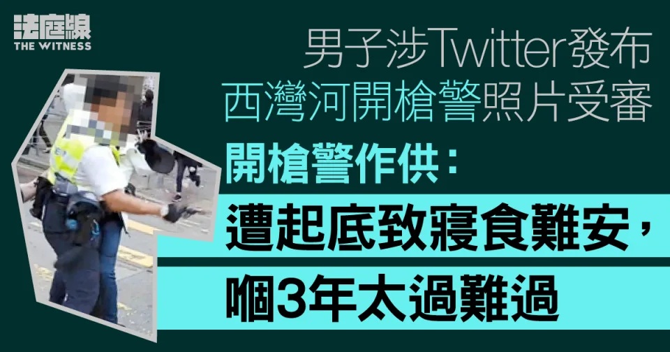 男子涉Twitter發布西灣河開槍警照片 開槍警作供：遭起底致寢食難安.jpg.jpg