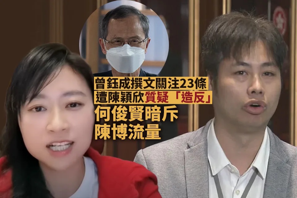 曾鈺成撰文關注23條遭陳穎欣質疑「造反」 何俊賢不點名斥有人為博流量攻擊發表正當意見人士.jpg.jpg