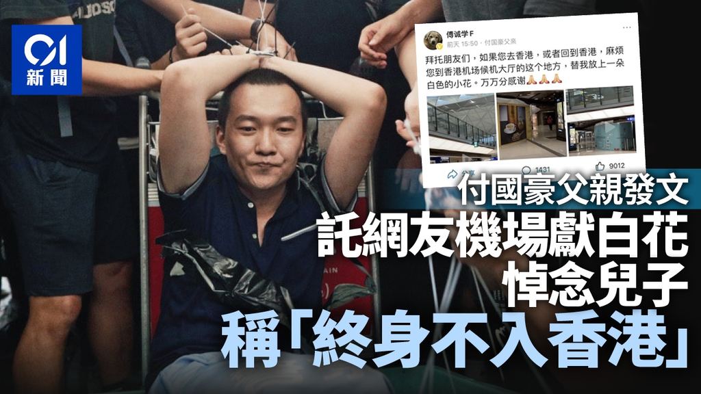 付國豪父親託網民機場獻花悼亡子 稱自己終身不入香港.jpg