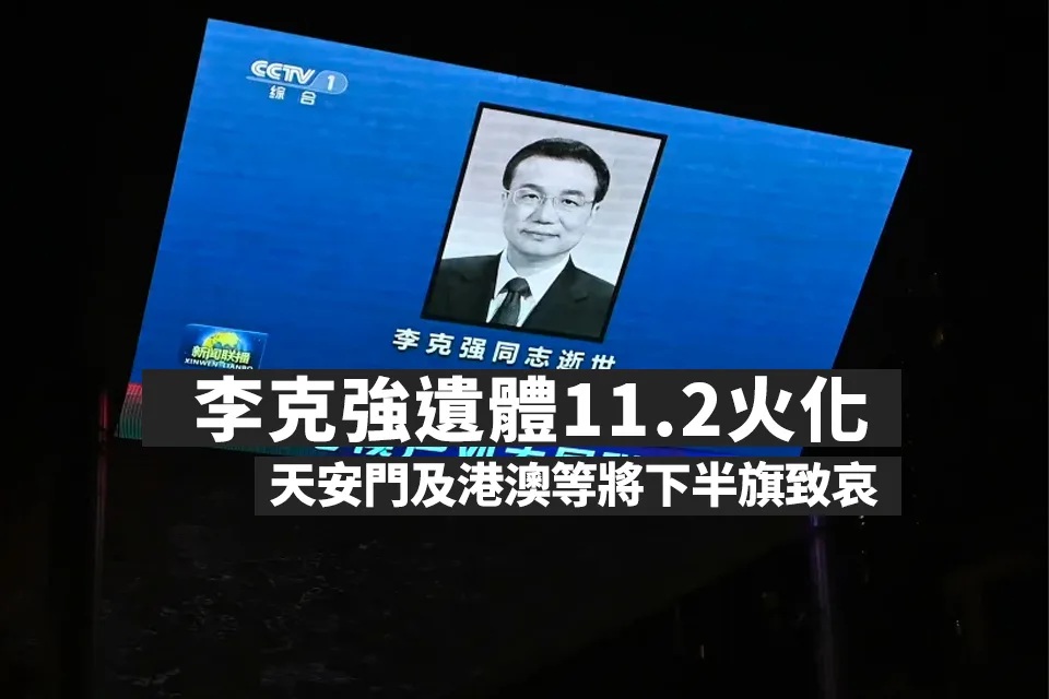 李克強遺體11月2日火化 天安門及港澳特區等將下半旗致哀.jpg