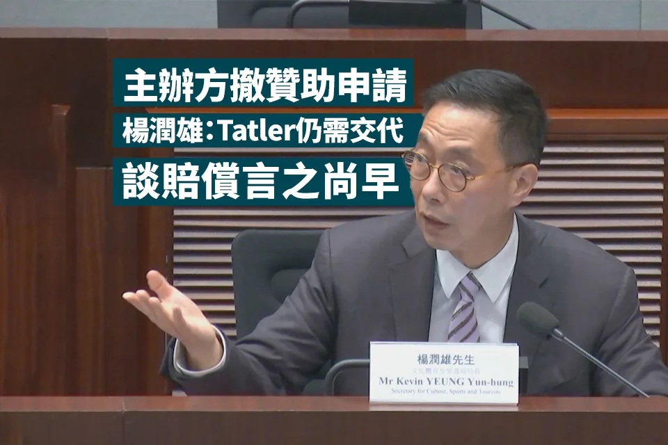 美斯無出場主辦方撤贊助申請 楊潤雄：Tatler仍需交代 談賠償是言之尚早.jpg.jpg