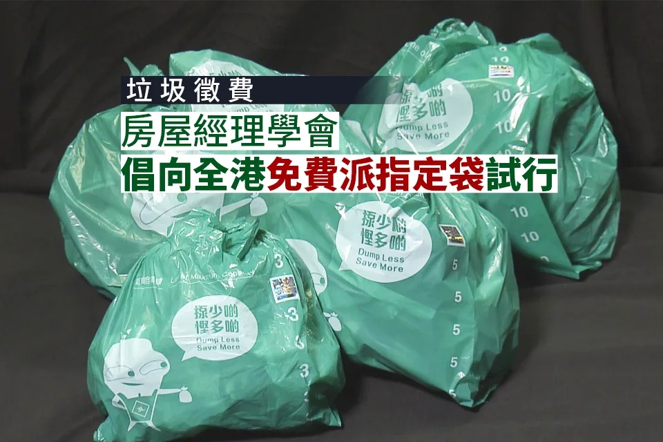 垃圾徵費 房屋經理學會建議政府向全港住宅免費派發指定垃圾袋試行.jpg.jpg