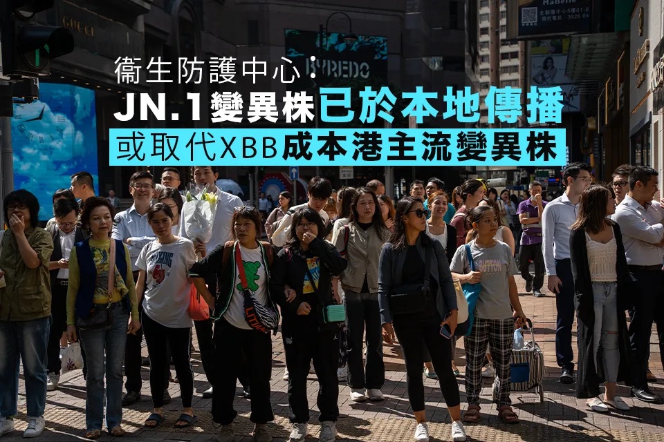 衞防中心：JN.1變異株已於本地傳播 沒證據引致更嚴重疾病.jpg