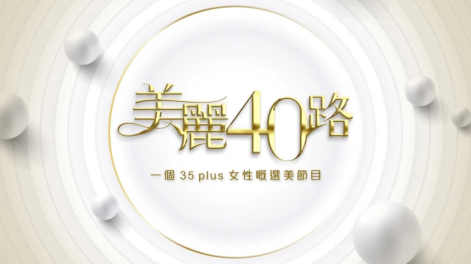 2  ViuTV《美麗40路》.jpg