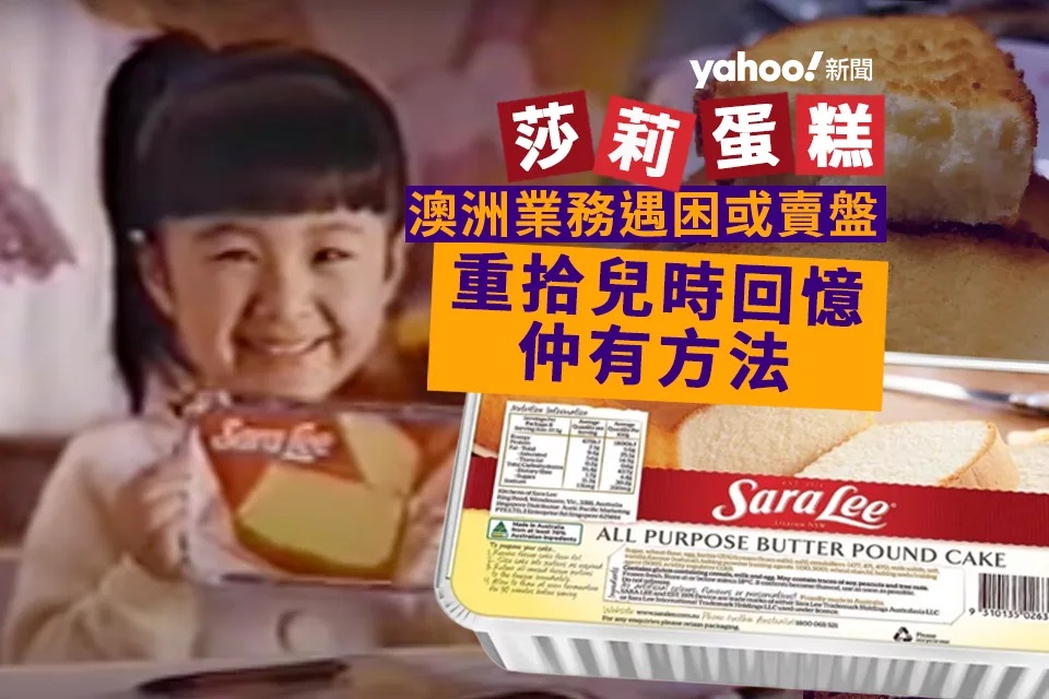 1   Sara Lee 莎莉蛋糕澳洲業務遇困 不排除賣盤 重拾兒時回憶仲有方法.jpg.jpg