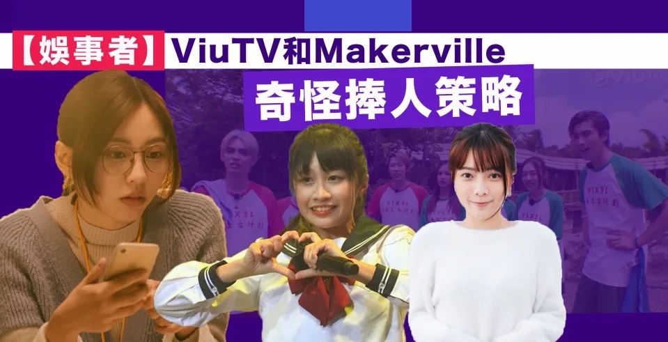 1 【娛事者】​​ViuTV和Makerville的奇怪捧人策略.jpg