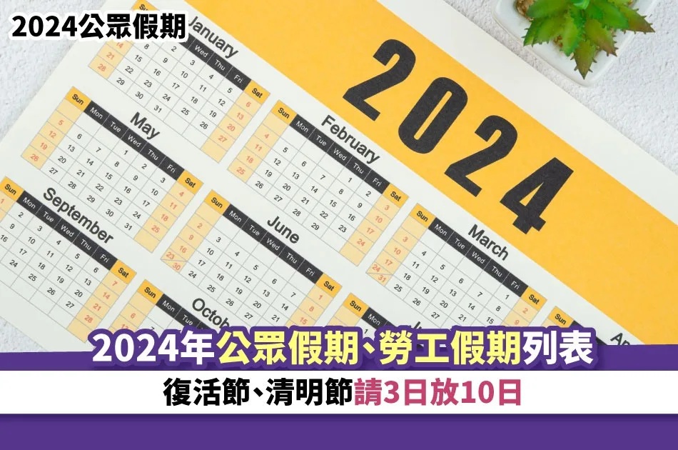 2024公眾假期丨2024年公眾假期、勞工假期列表 復活節、清明節請3日放10日.jpg.jpg