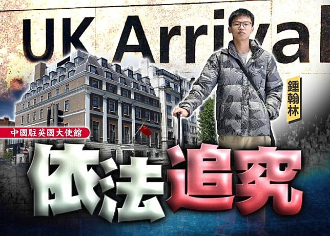 中國駐英使館敦促英方盡快將鍾翰林緝拿歸案並遣返香港.jpg