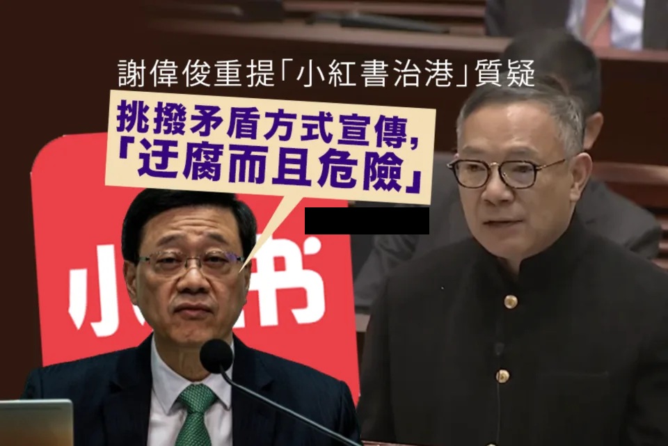 行政長官交流會｜謝偉俊重提「小紅書治港」質疑 李家超：挑撥矛盾迂腐而且危險.jpg.jpg