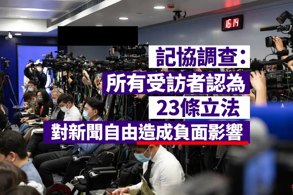 23 條立法｜記協調查：所有受訪者認為立法對新聞自由造成負面影響 「國家秘密」定義不清晰.jpg.jpg