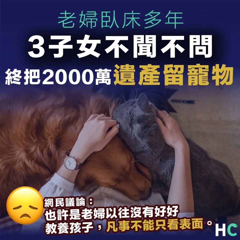 【難念的經】老婦臥床多年3子女不聞不問 終將2000萬遺產留寵物引網民譁然.jpg.jpg